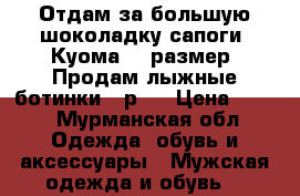 Отдам за большую шоколадку сапоги “Куома“ 35размер. Продам лыжные ботинки 36р,  › Цена ­ 400 - Мурманская обл. Одежда, обувь и аксессуары » Мужская одежда и обувь   